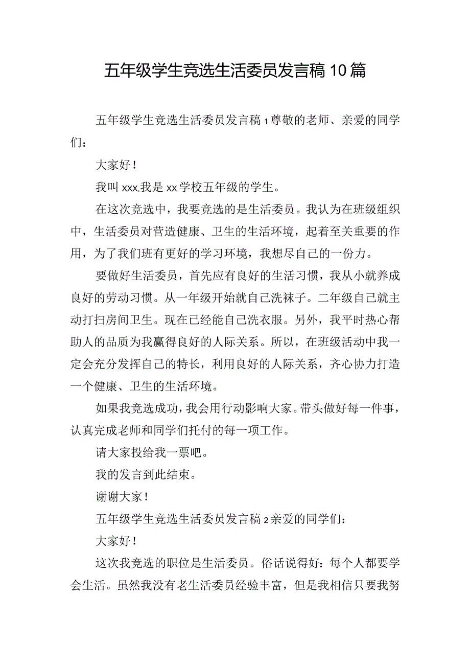 五年级学生竞选生活委员发言稿10篇.docx_第1页