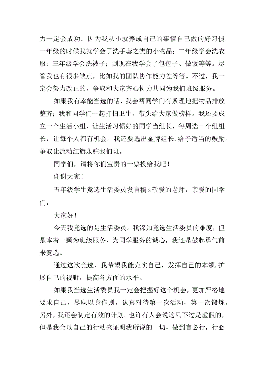 五年级学生竞选生活委员发言稿10篇.docx_第2页