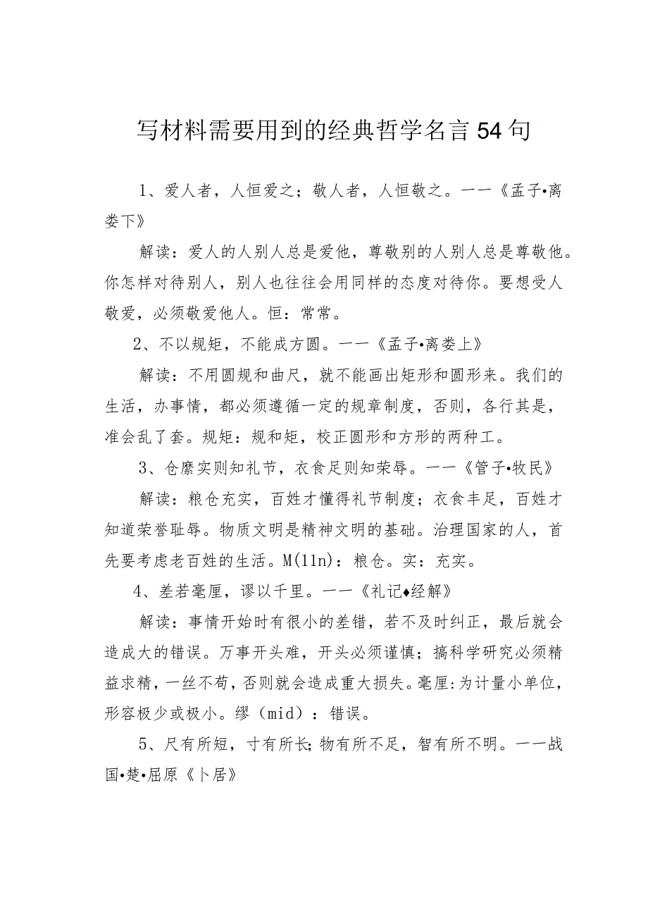 写材料需要用到的经典哲学名言54句.docx_第1页