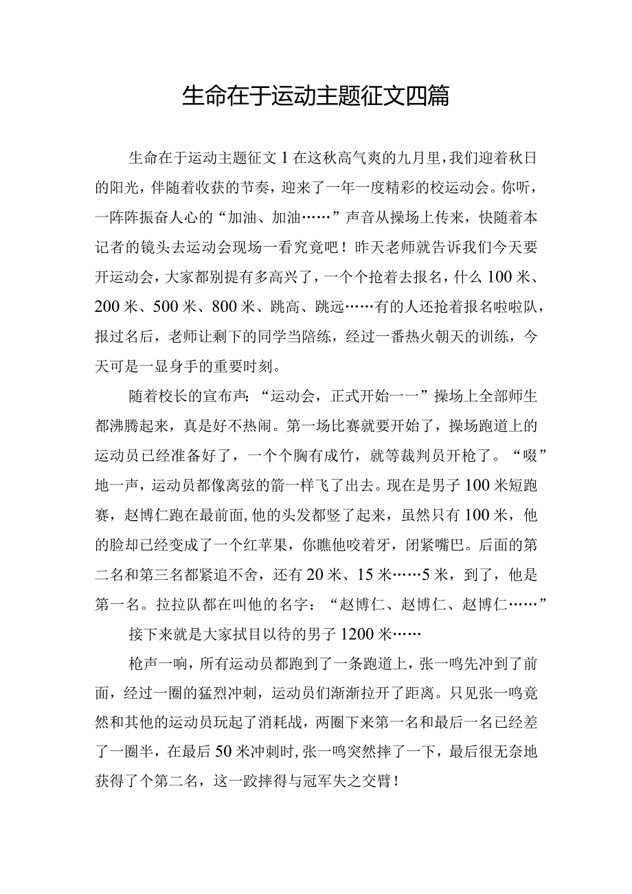 生命在于运动主题征文四篇.docx_第1页