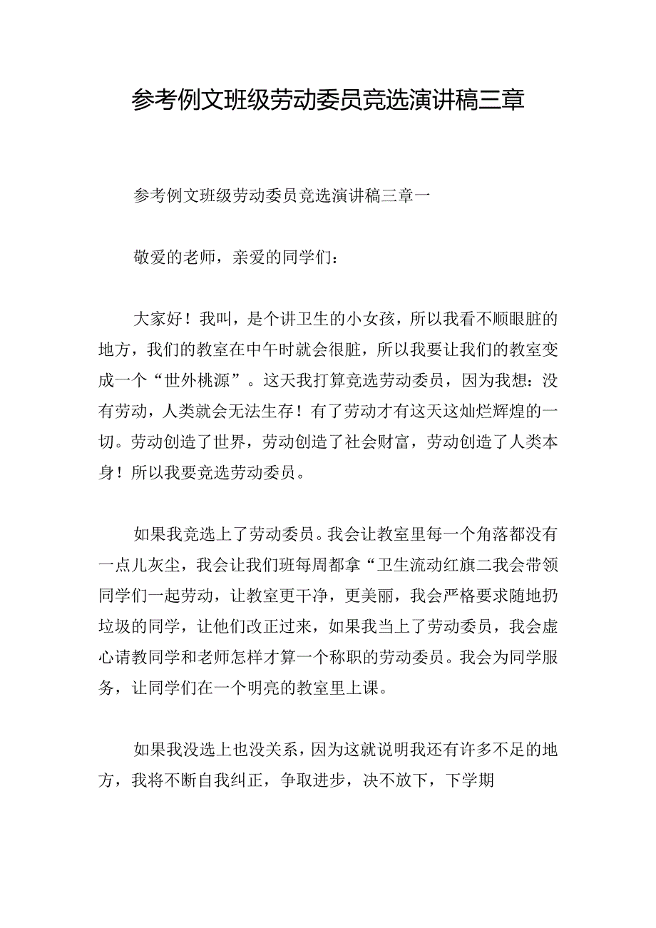 参考例文班级劳动委员竞选演讲稿三章.docx_第1页