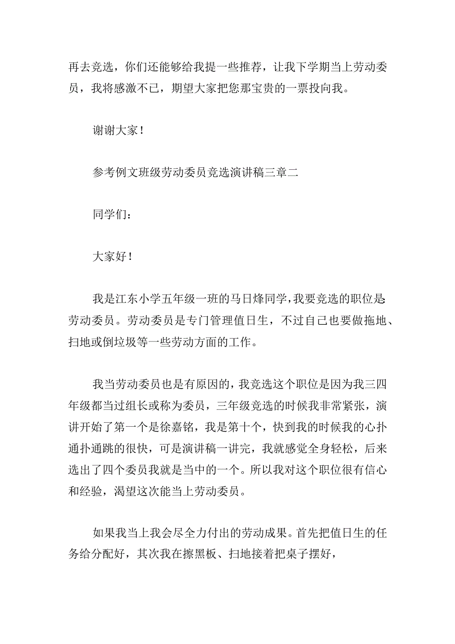 参考例文班级劳动委员竞选演讲稿三章.docx_第2页