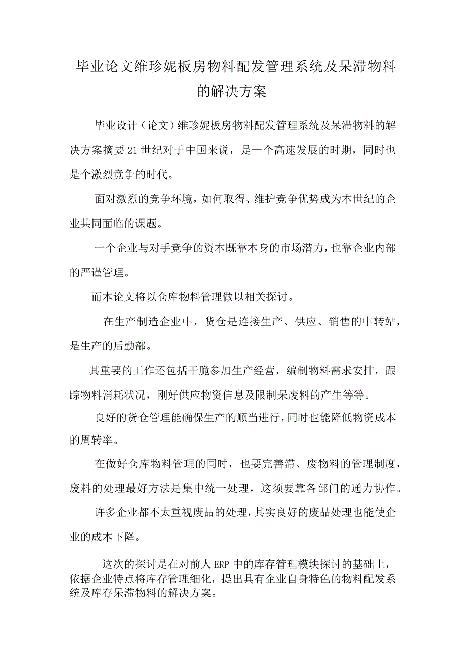 毕业论文 维珍妮板房物料配发管理系统及呆滞物料的解决方案.docx_第1页