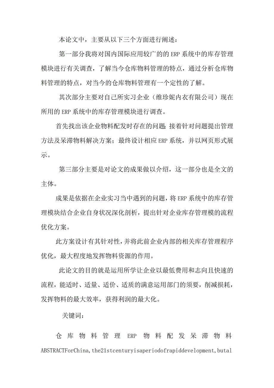 毕业论文 维珍妮板房物料配发管理系统及呆滞物料的解决方案.docx_第2页