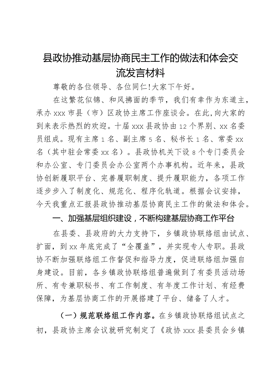 县政协推动基层协商民主工作的做法和体会交流发言材料.docx_第1页