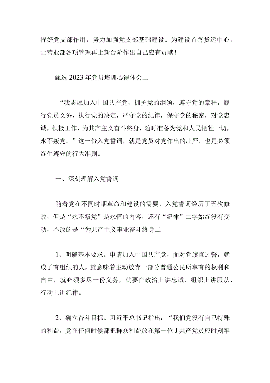 甄选2023年党员培训心得体会多章.docx_第3页