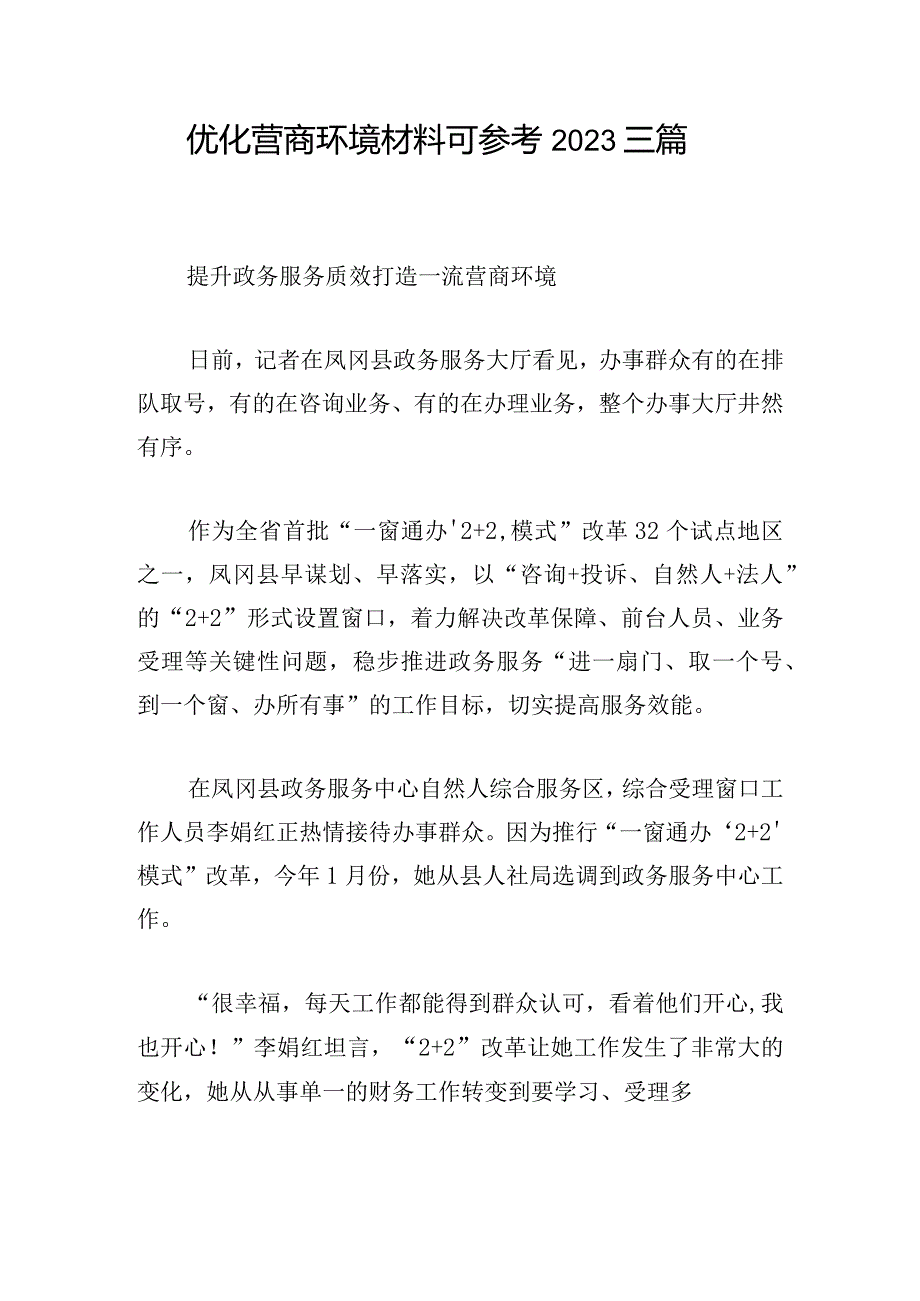 优化营商环境材料可参考2023三篇.docx_第1页