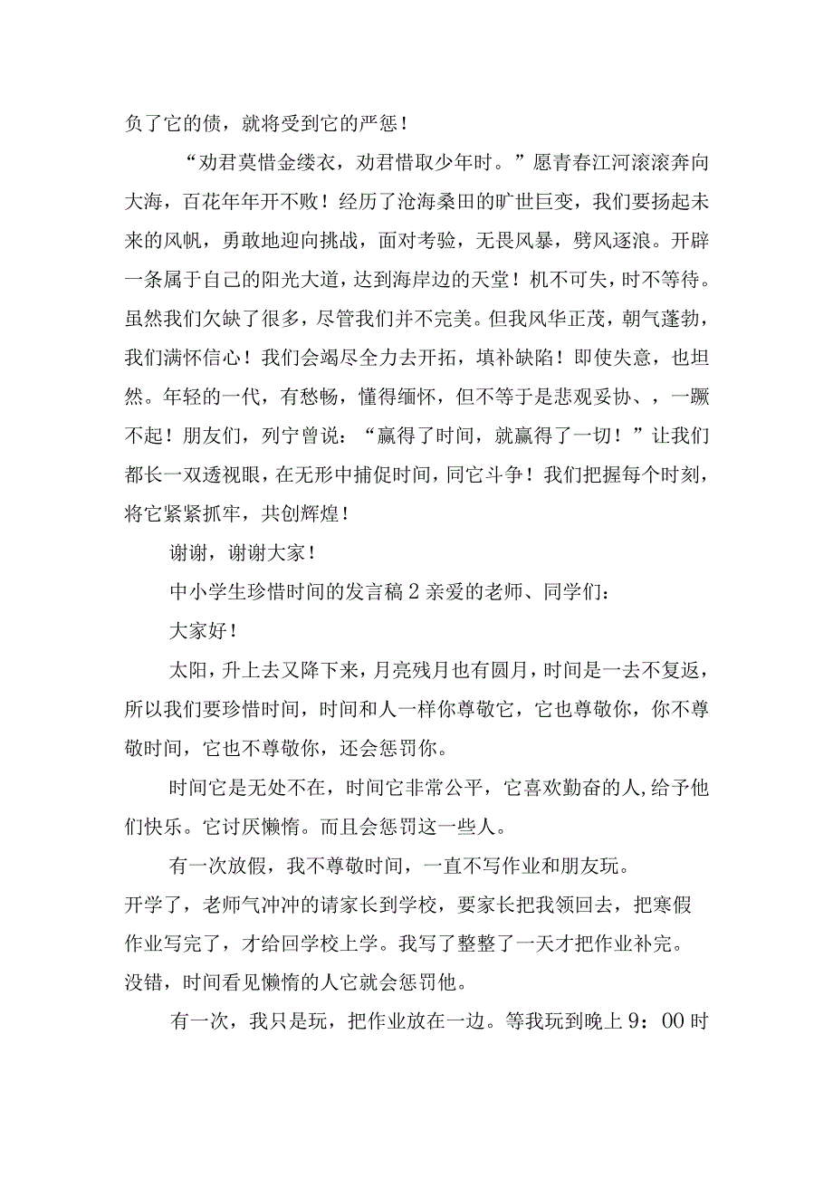 中小学生珍惜时间的发言稿四篇.docx_第2页