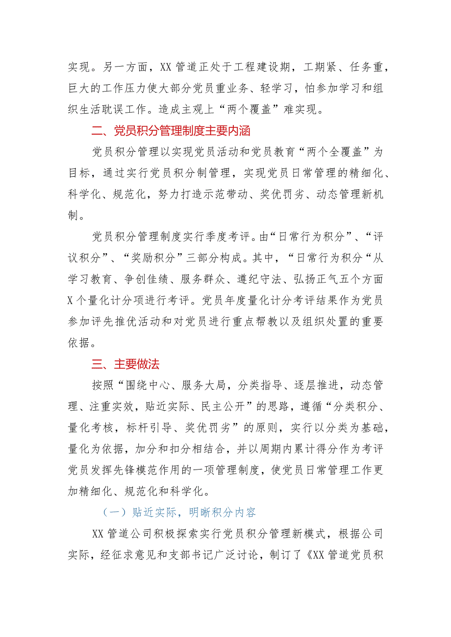 国企党建工作经验：探索党员积分制管理构建党员管理新模式.docx_第2页