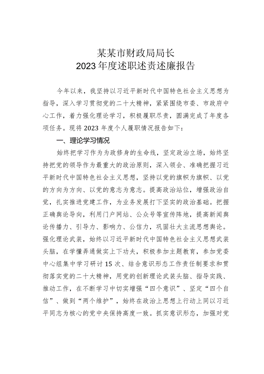 某某市财政局局长2023年度述职述责述廉报告.docx_第1页