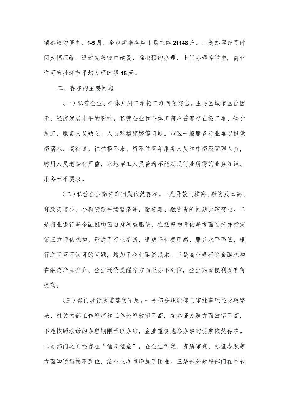 2023年度营商环境专题调研情况报告.docx_第3页