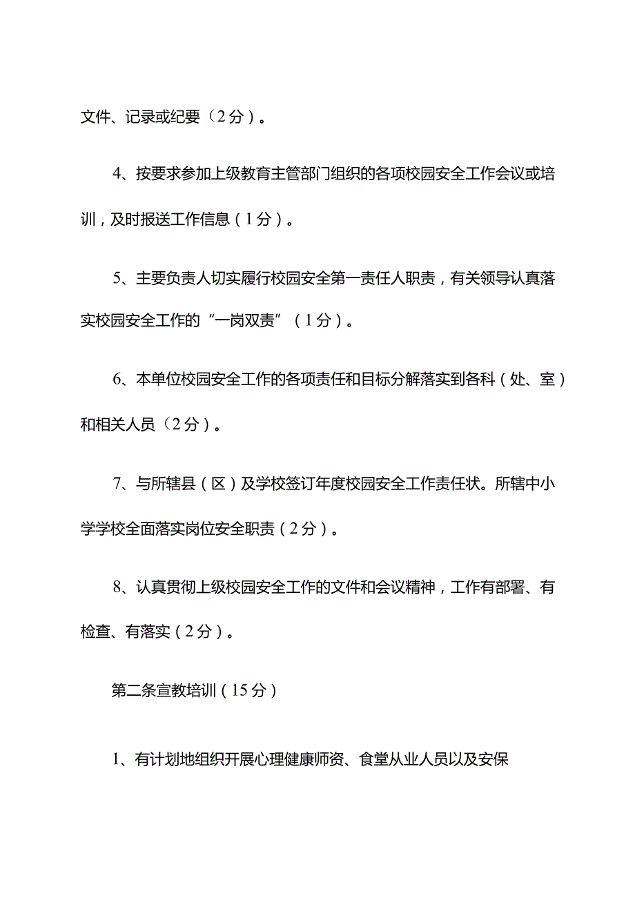 ”高质量平安校园“考核细则.docx_第2页