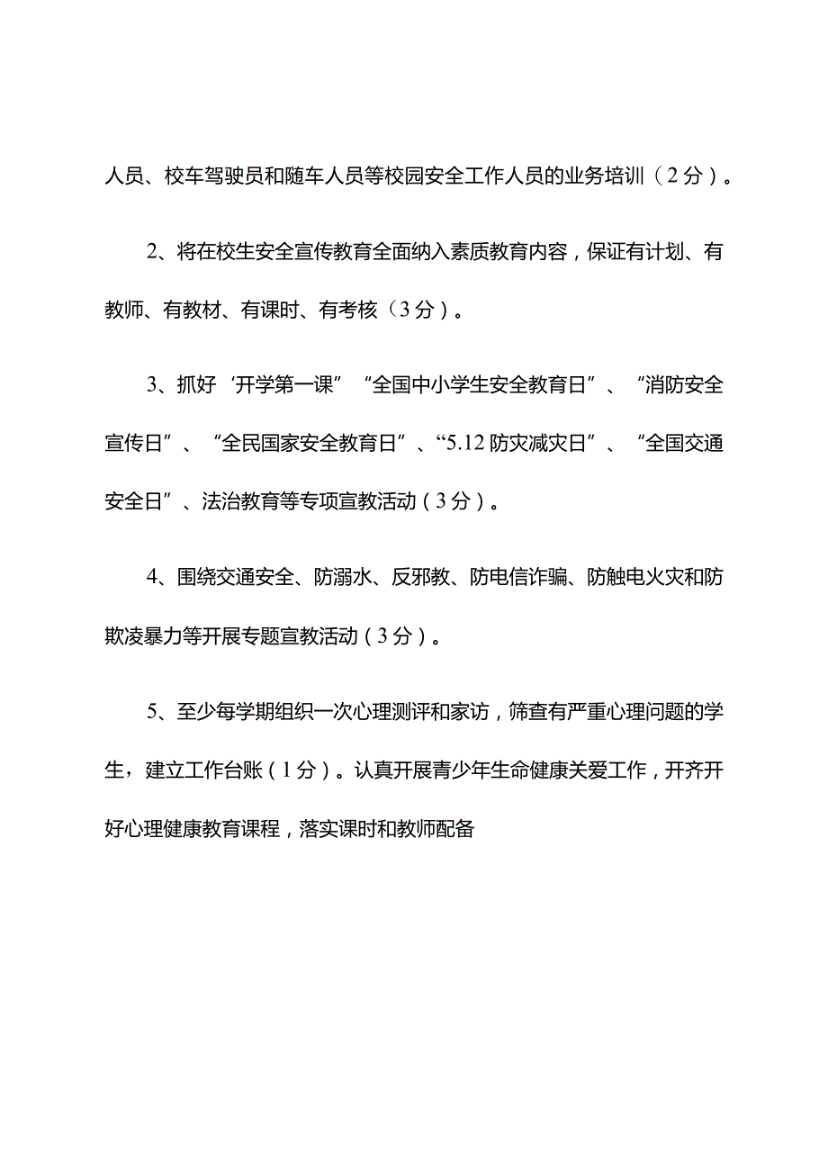 ”高质量平安校园“考核细则.docx_第3页