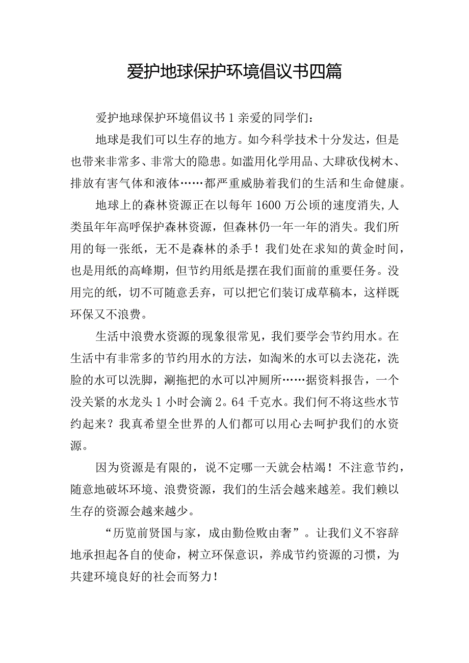 爱护地球保护环境倡议书四篇.docx_第1页