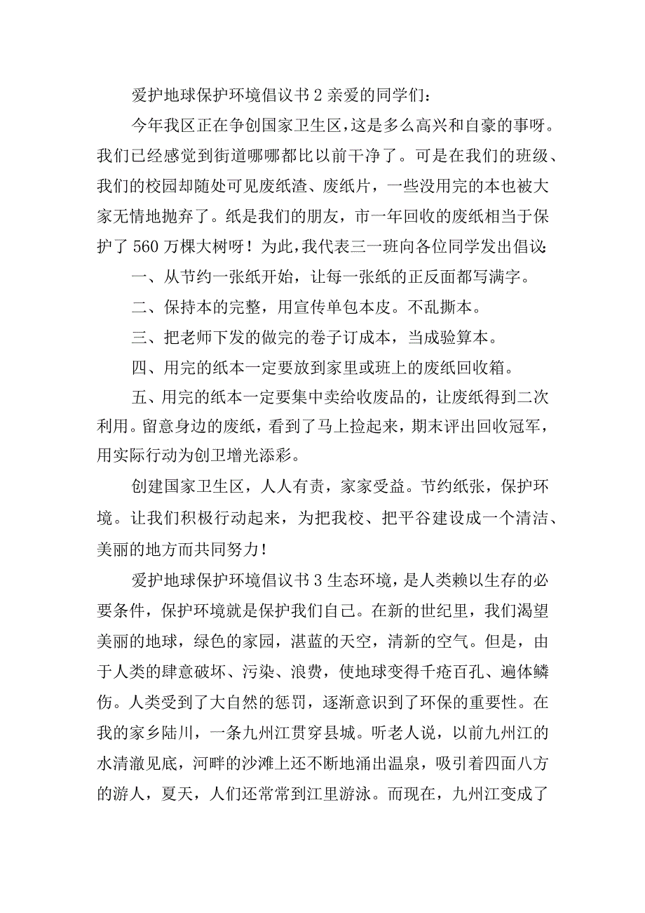 爱护地球保护环境倡议书四篇.docx_第2页