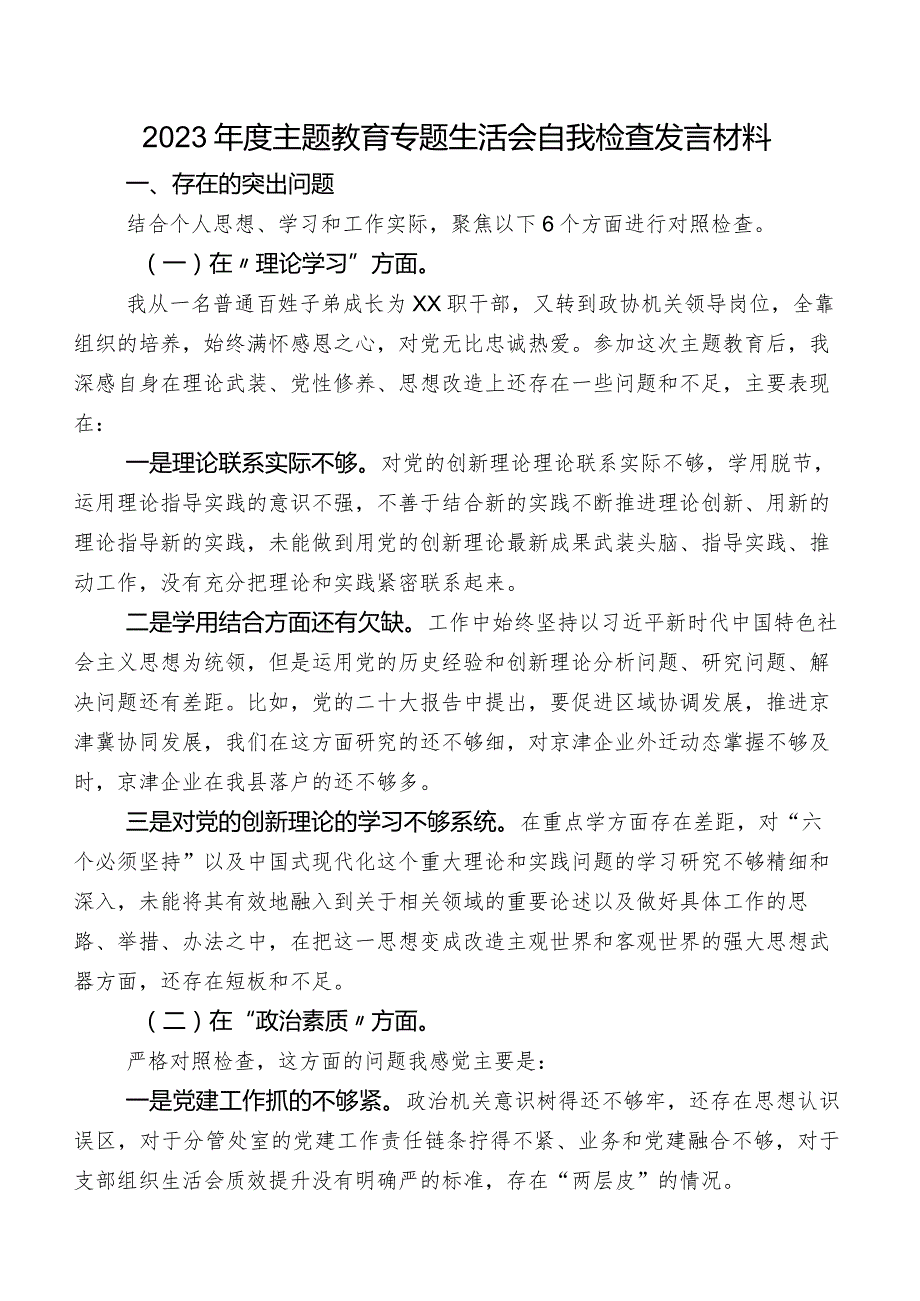 2023年度学习教育专题生活会自我检查发言材料.docx_第1页