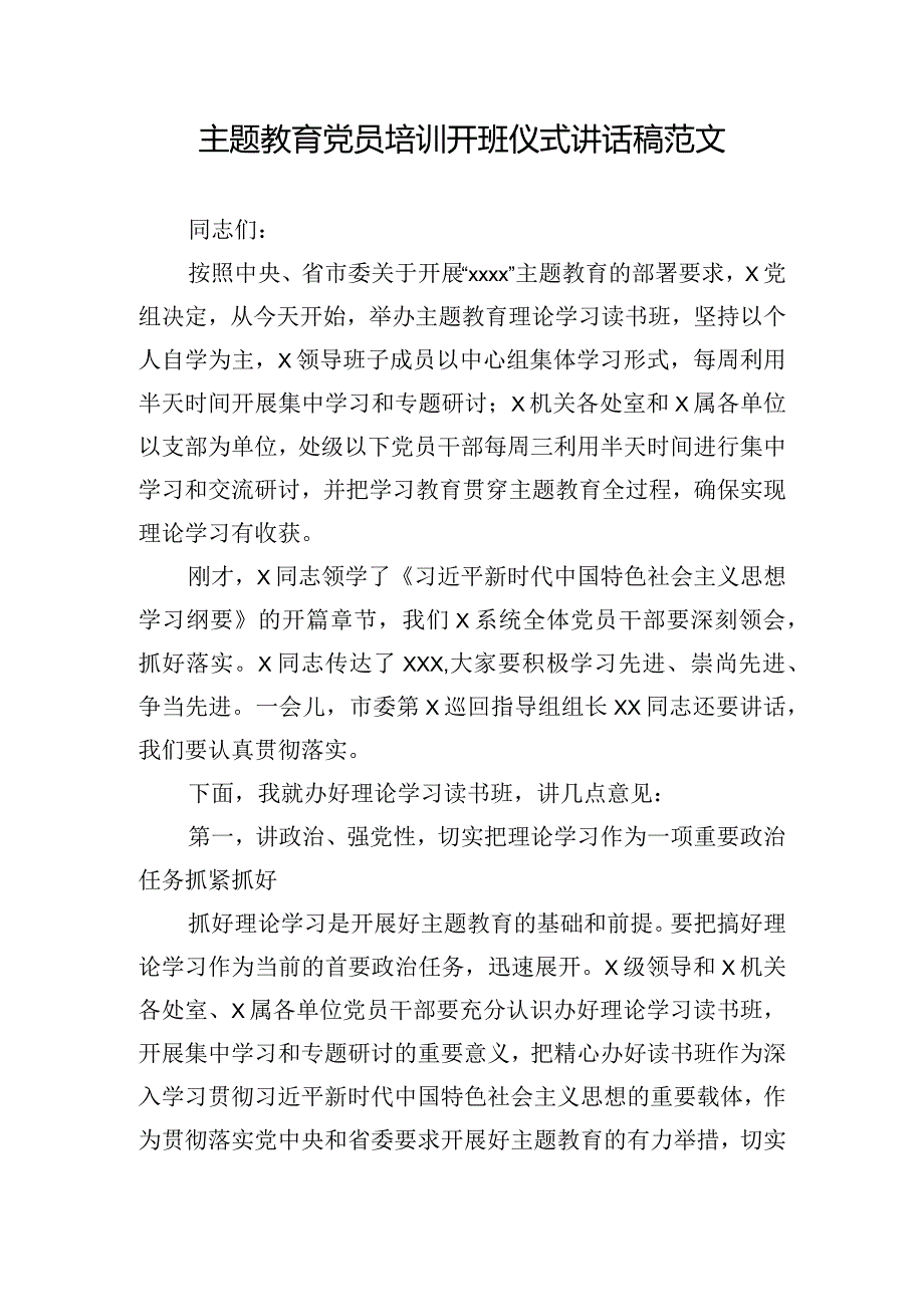 主题教育党员培训开班仪式讲话稿范文.docx_第1页