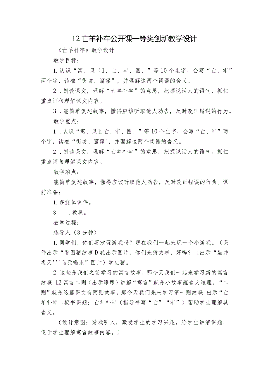 12亡羊补牢公开课一等奖创新教学设计.docx_第1页