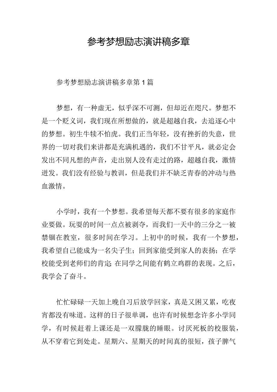 参考梦想励志演讲稿多章.docx_第1页