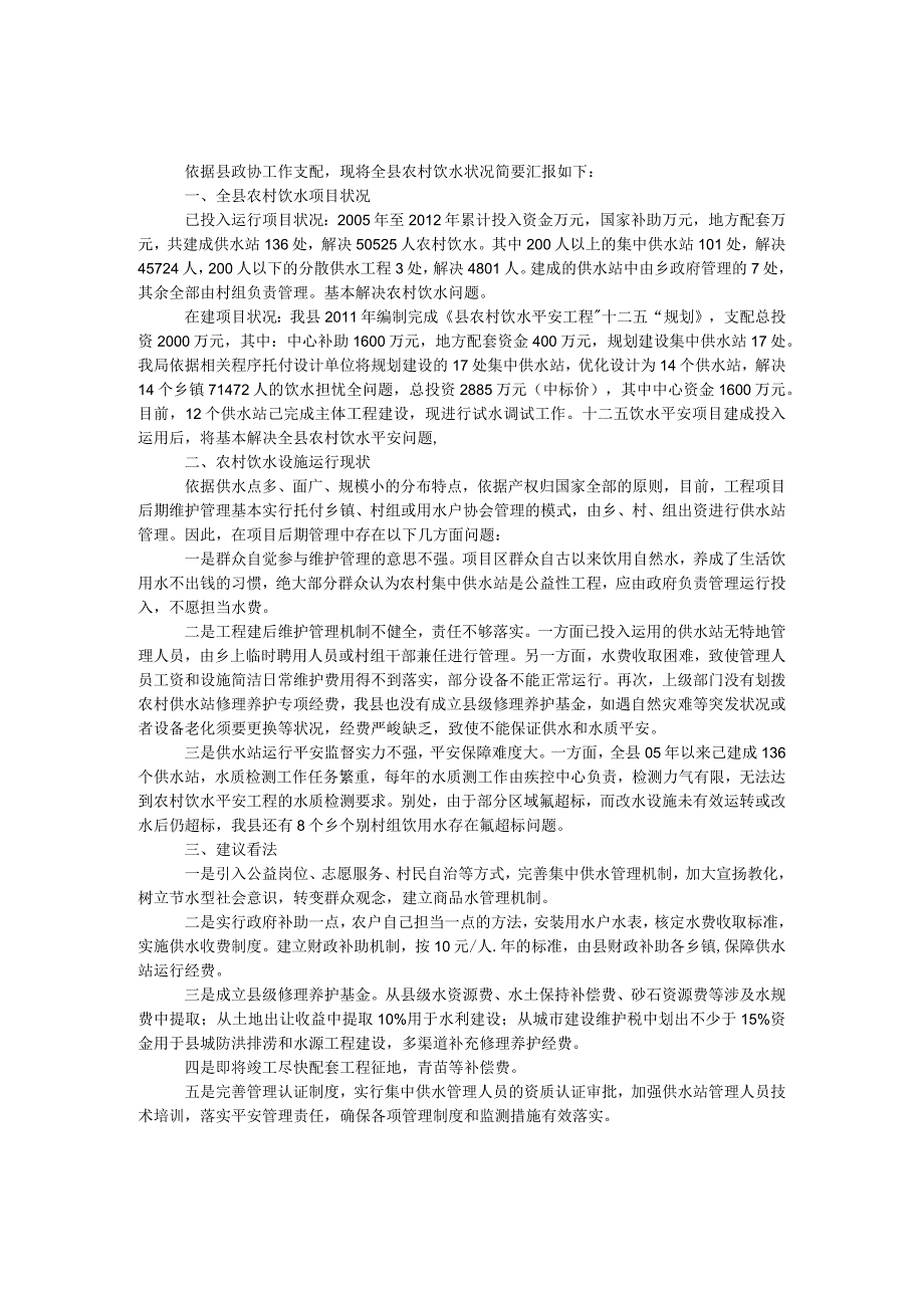 农村饮水工程项目建设工作报告.docx_第1页