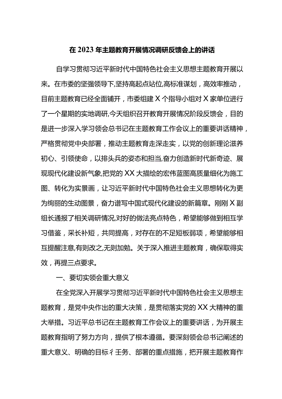 在2023年主题教育开展情况调研反馈会上的讲话.docx_第1页