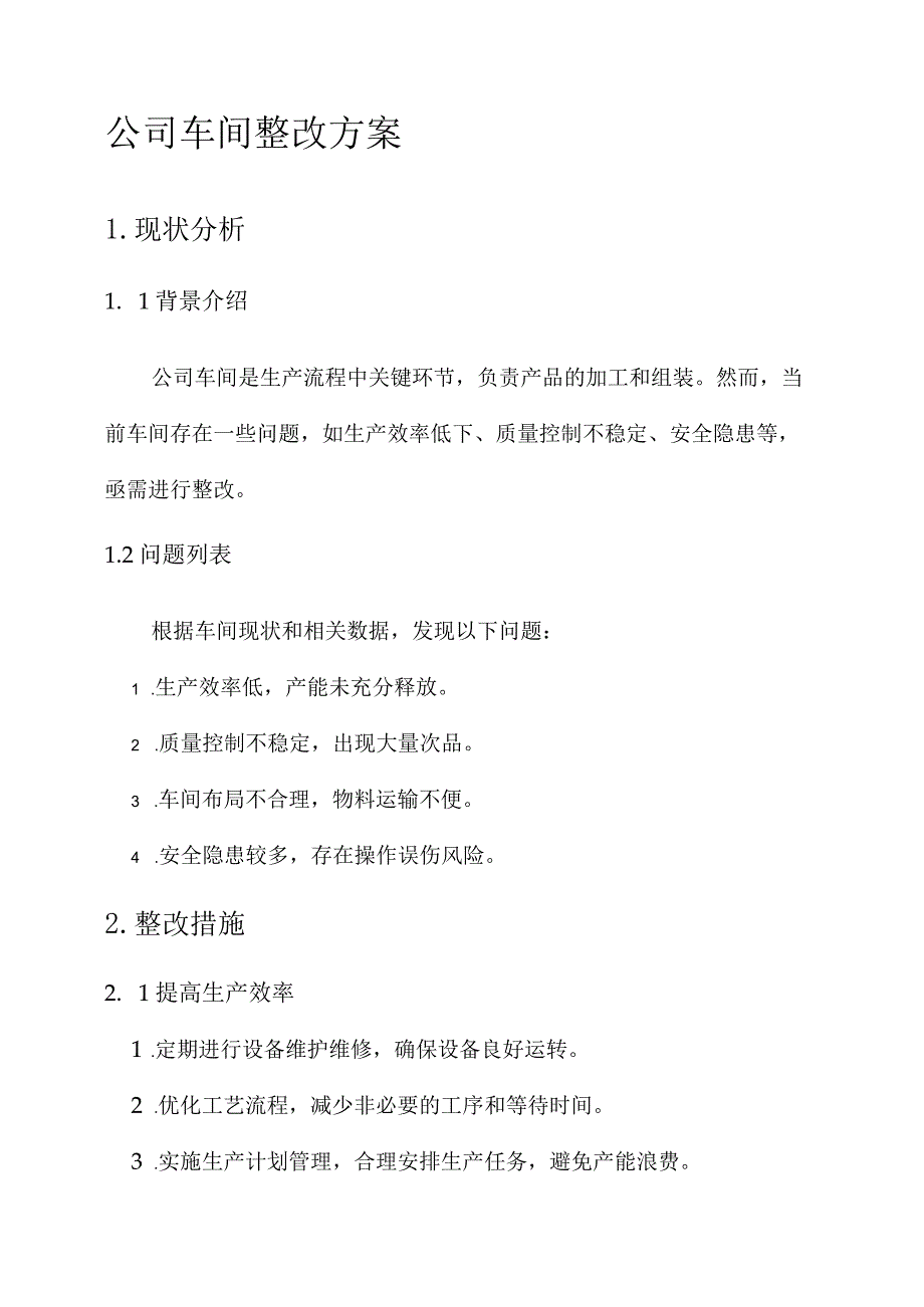 公司车间整改方案.docx_第1页