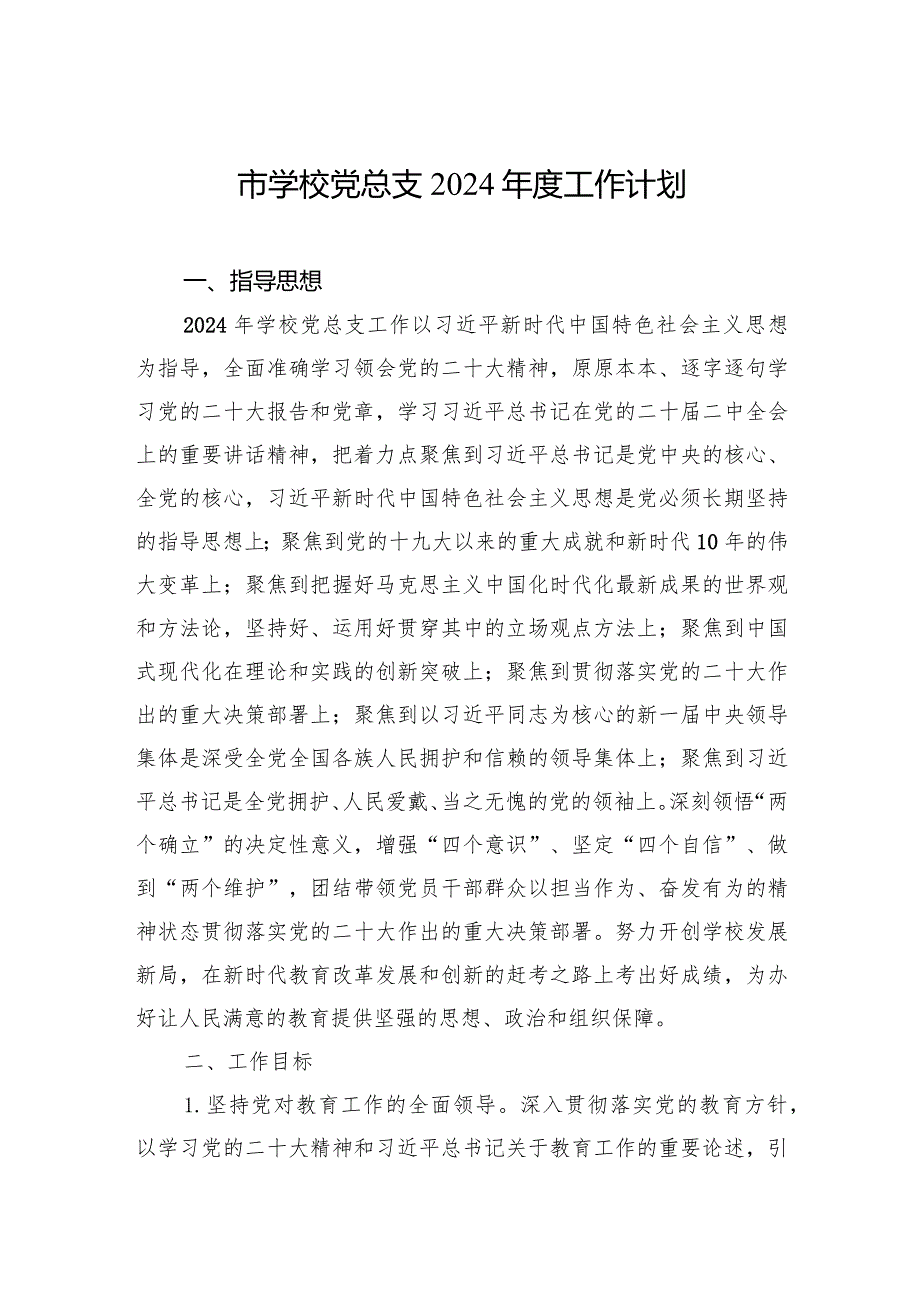 市学校党总支2024年度工作计划.docx_第1页