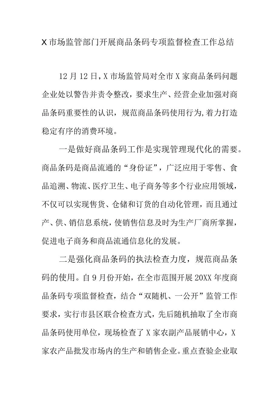 X市场监管部门开展商品条码专项监督检查工作总结.docx_第1页