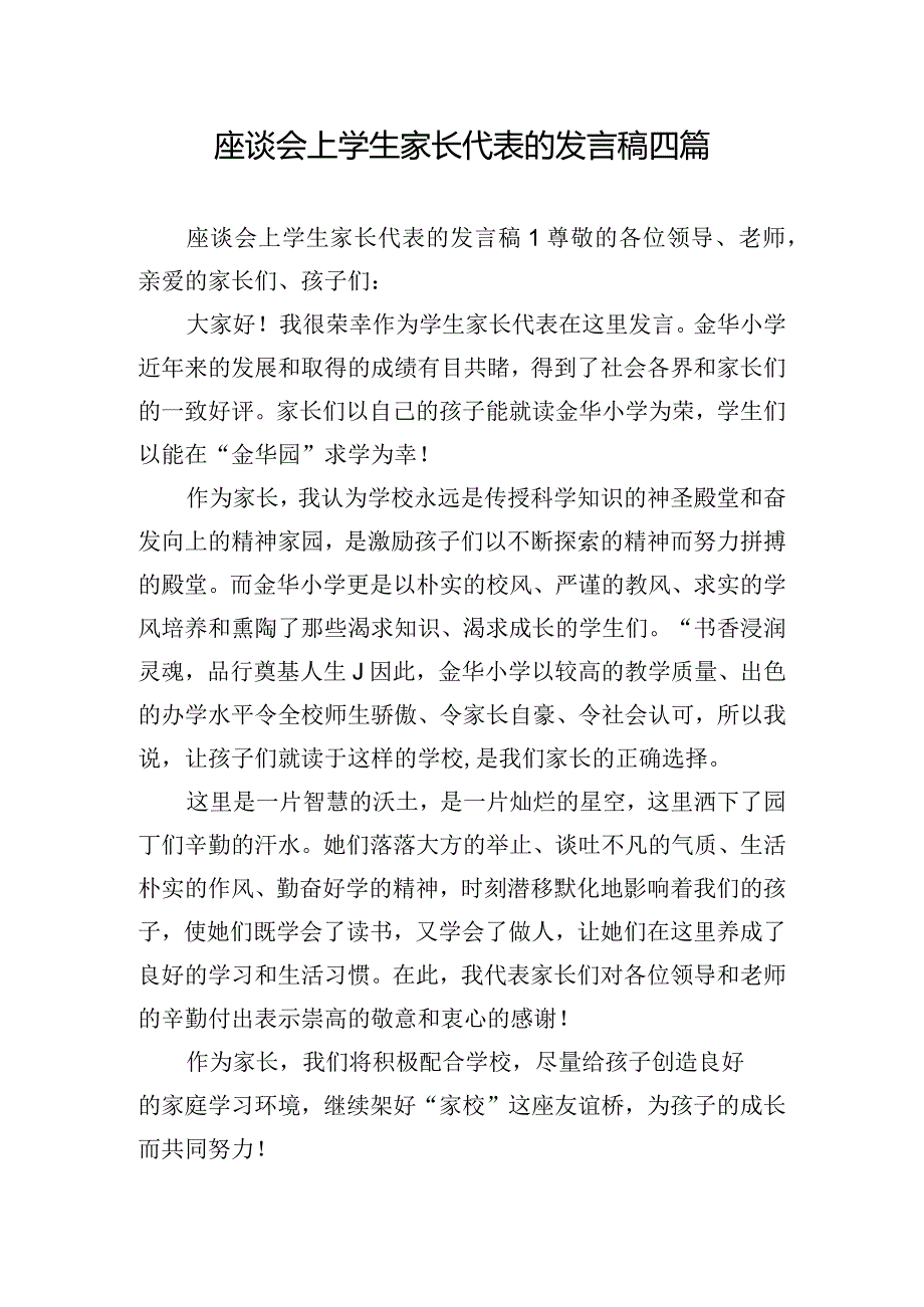 座谈会上学生家长代表的发言稿四篇.docx_第1页