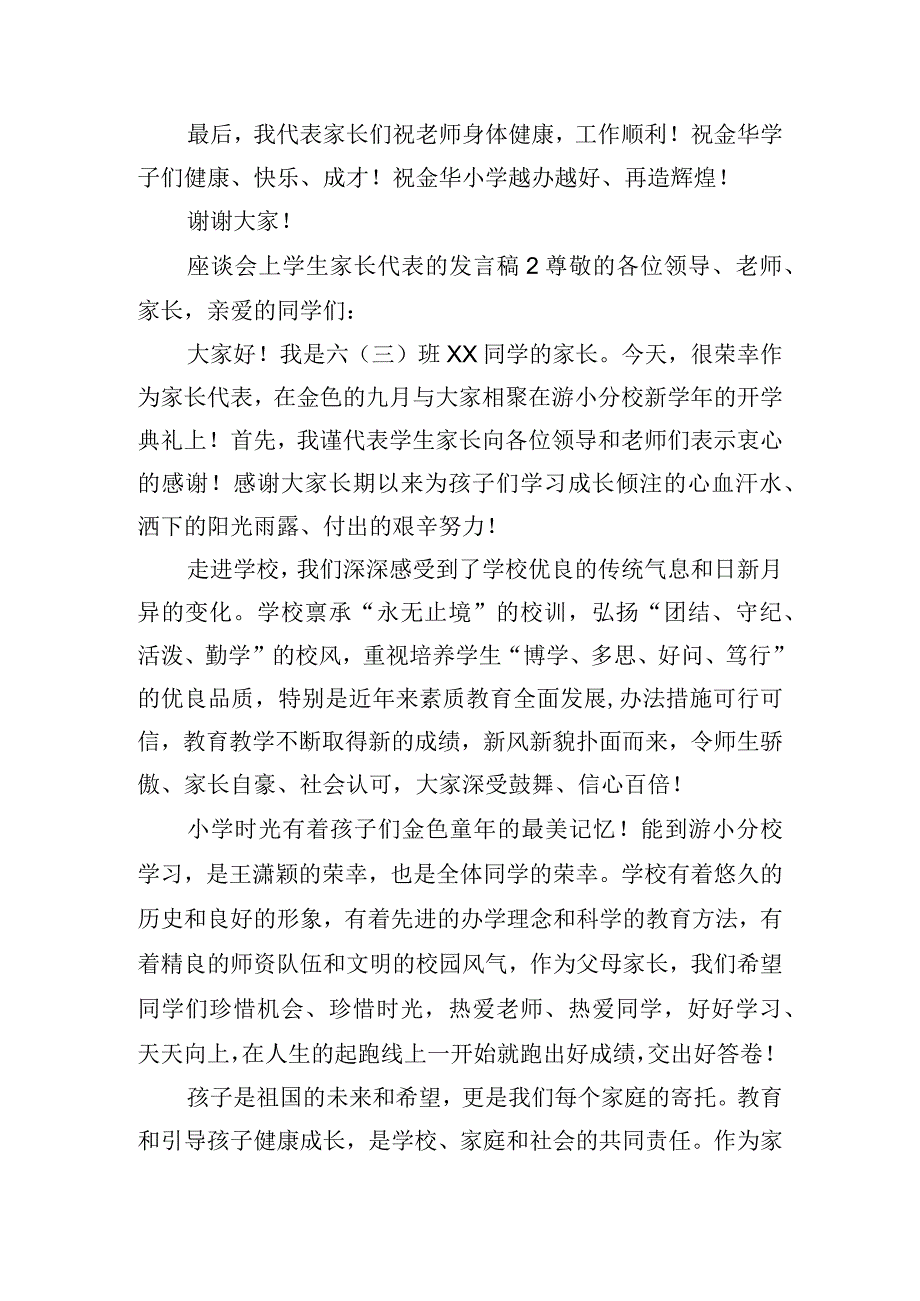 座谈会上学生家长代表的发言稿四篇.docx_第2页