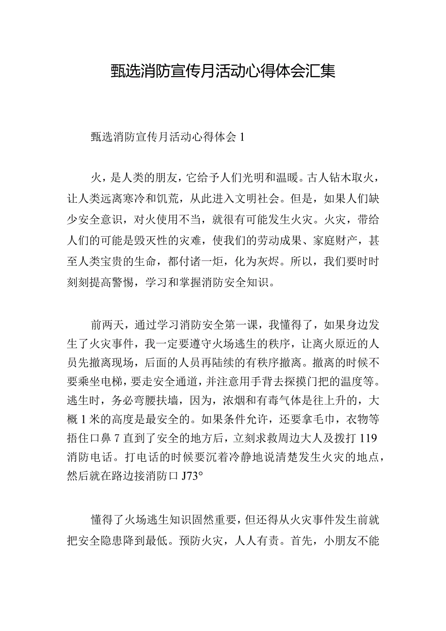 甄选消防宣传月活动心得体会汇集.docx_第1页