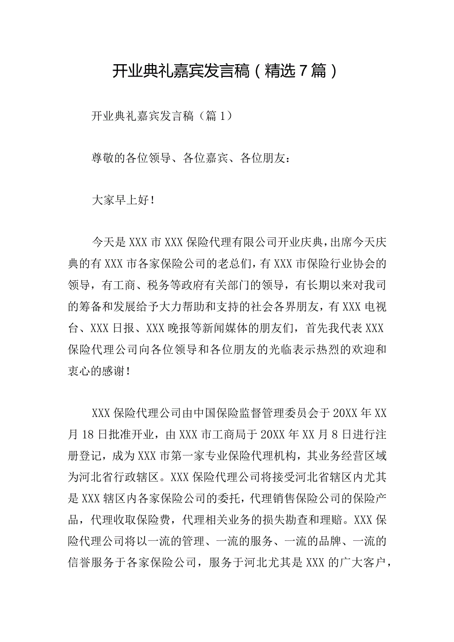 开业典礼嘉宾发言稿(精选7篇).docx_第1页