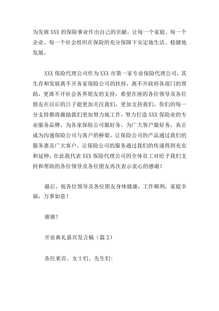 开业典礼嘉宾发言稿(精选7篇).docx_第2页