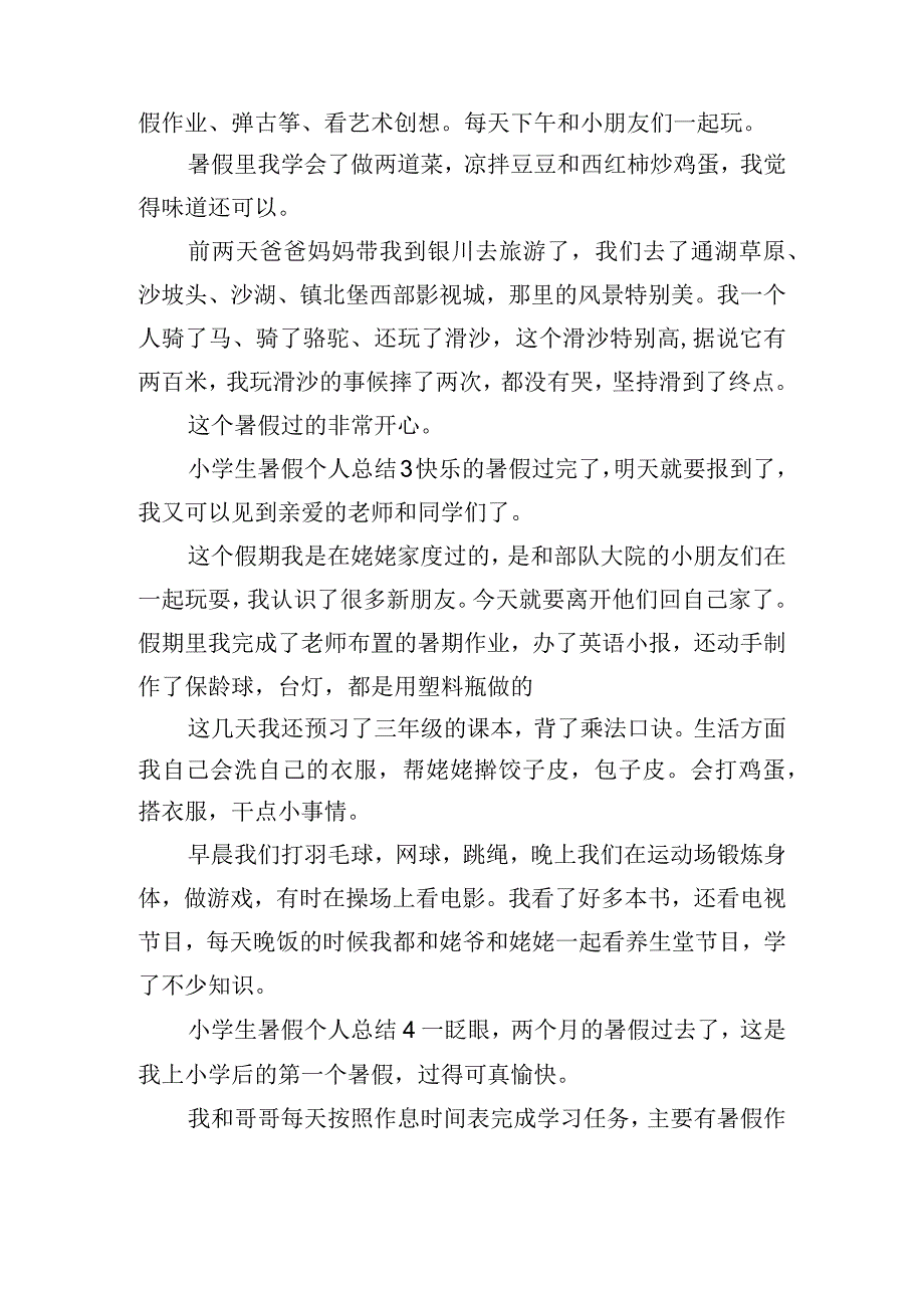 小学生暑假个人总结八篇.docx_第2页