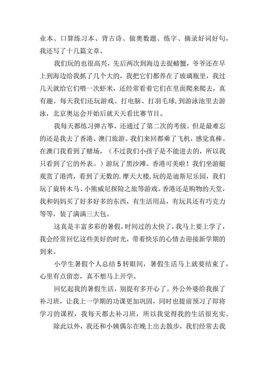 小学生暑假个人总结八篇.docx_第3页