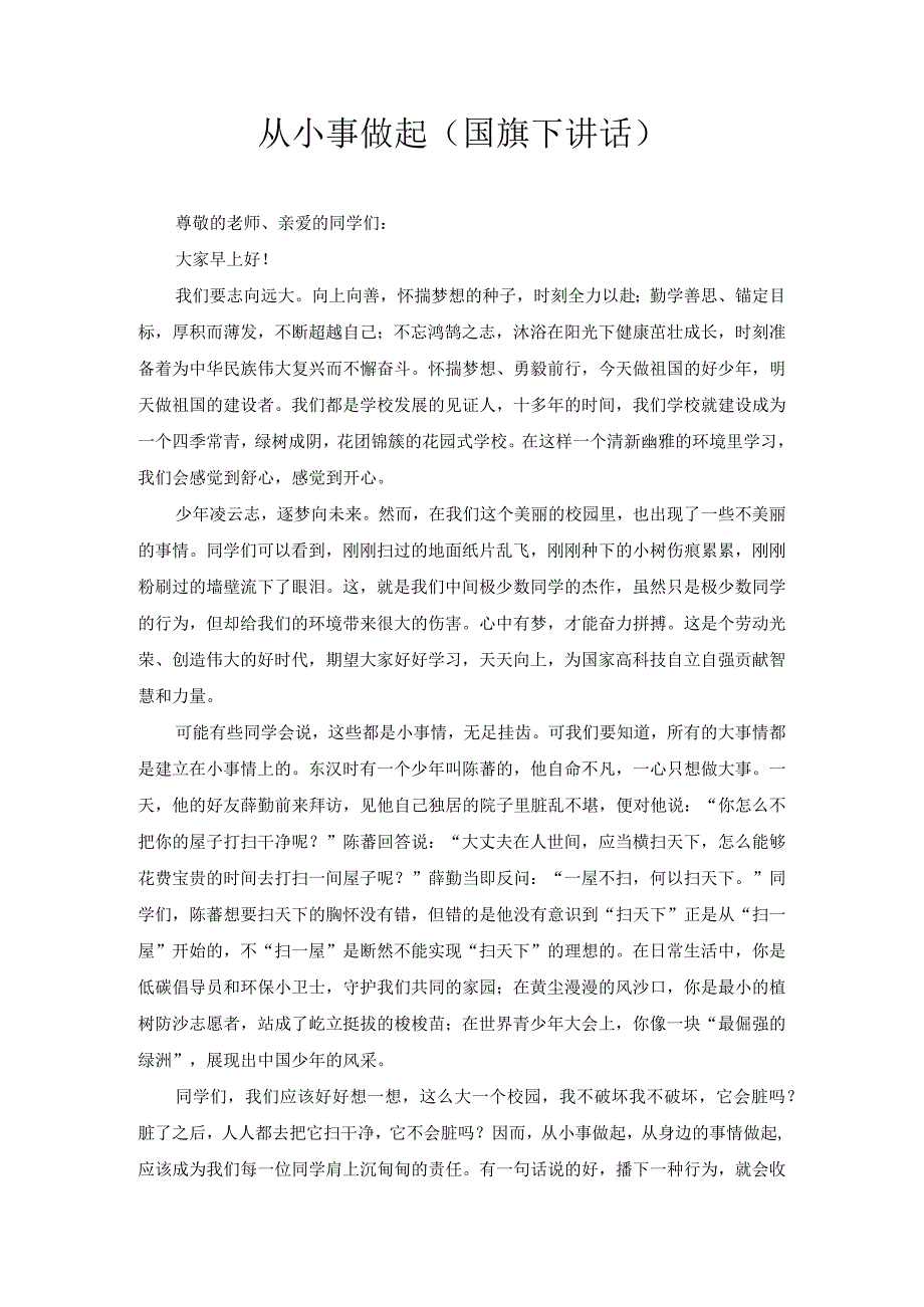 从小事做起（国旗下讲话）2.docx_第1页