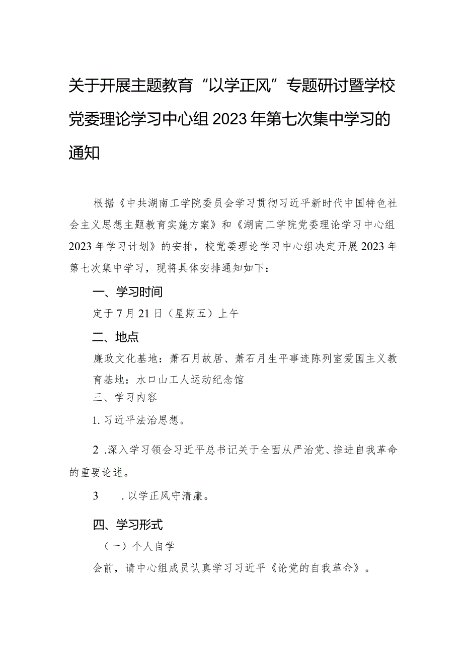 关于开展主题教育“以学正风”专题研讨暨学校党委理论学习中心组2023年第七次集中学习的通知.docx_第1页