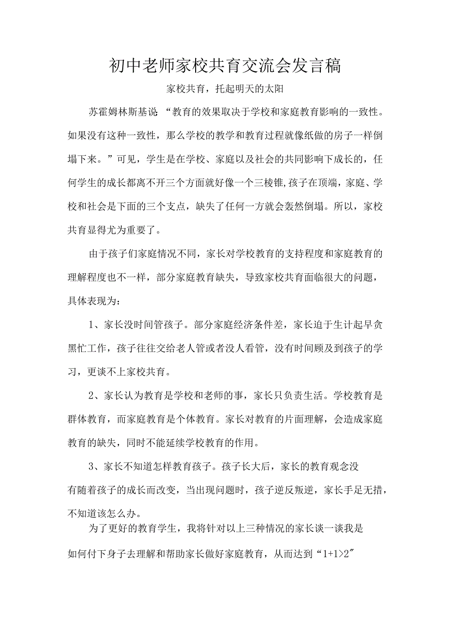 初中老师家校共育交流会发言稿.docx_第1页