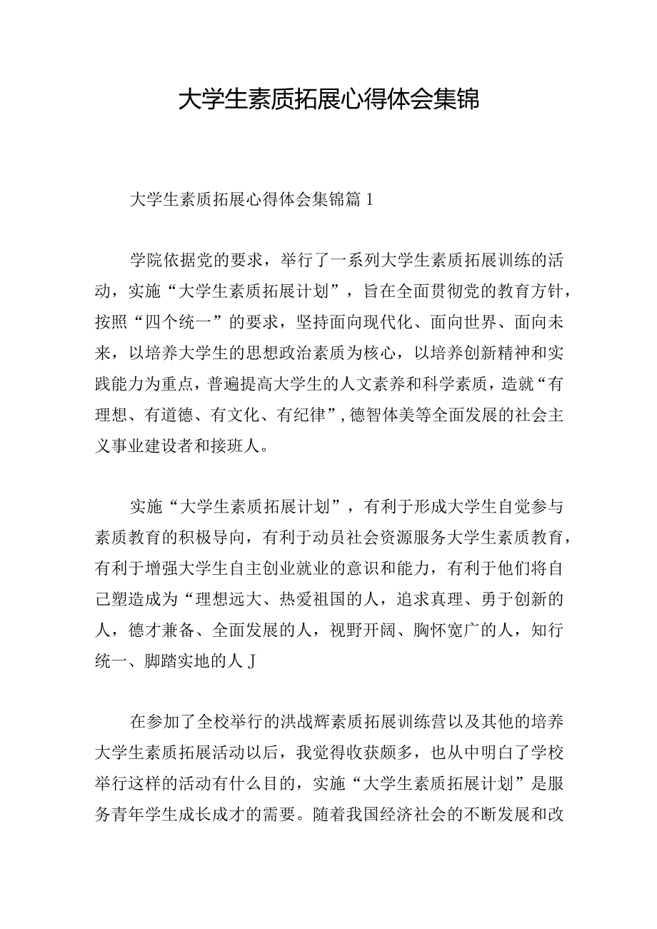 大学生素质拓展心得体会集锦.docx_第1页