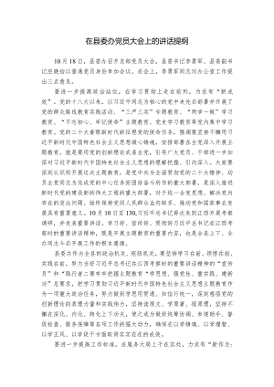 在县委办党员大会上的讲话提纲.docx