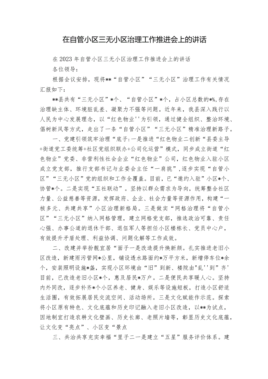 在自管小区三无小区治理工作推进会上的讲话.docx_第1页