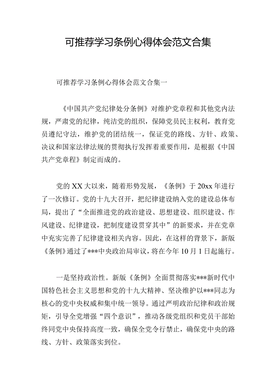 可推荐学习条例心得体会范文合集.docx_第1页