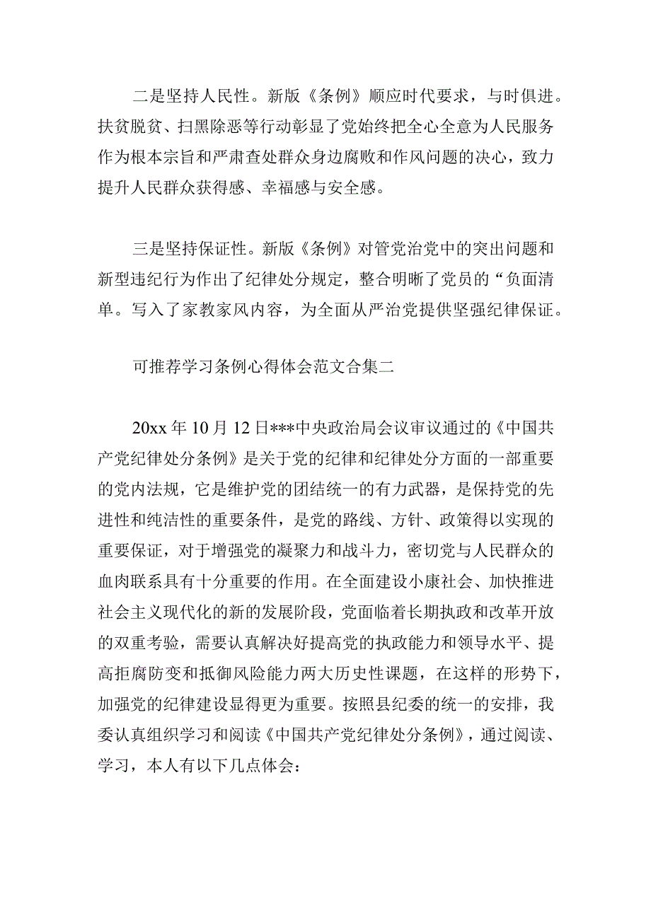 可推荐学习条例心得体会范文合集.docx_第2页