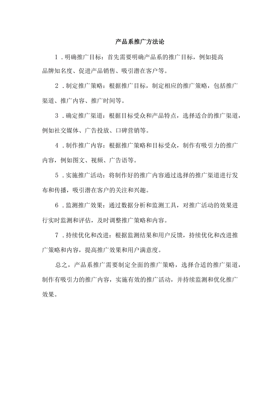 产品系推广方法论.docx_第1页