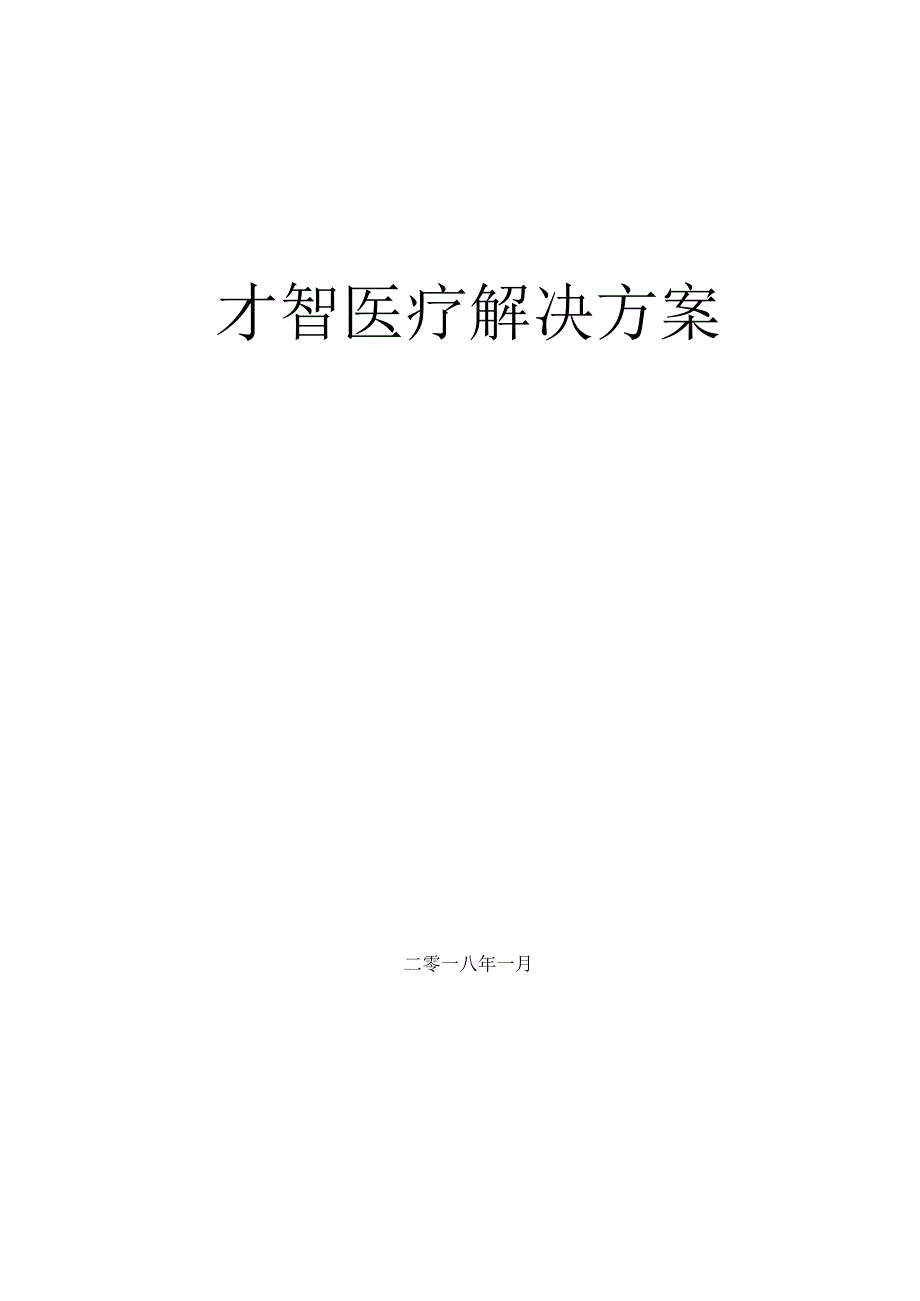 智慧医疗建设方案.docx_第1页