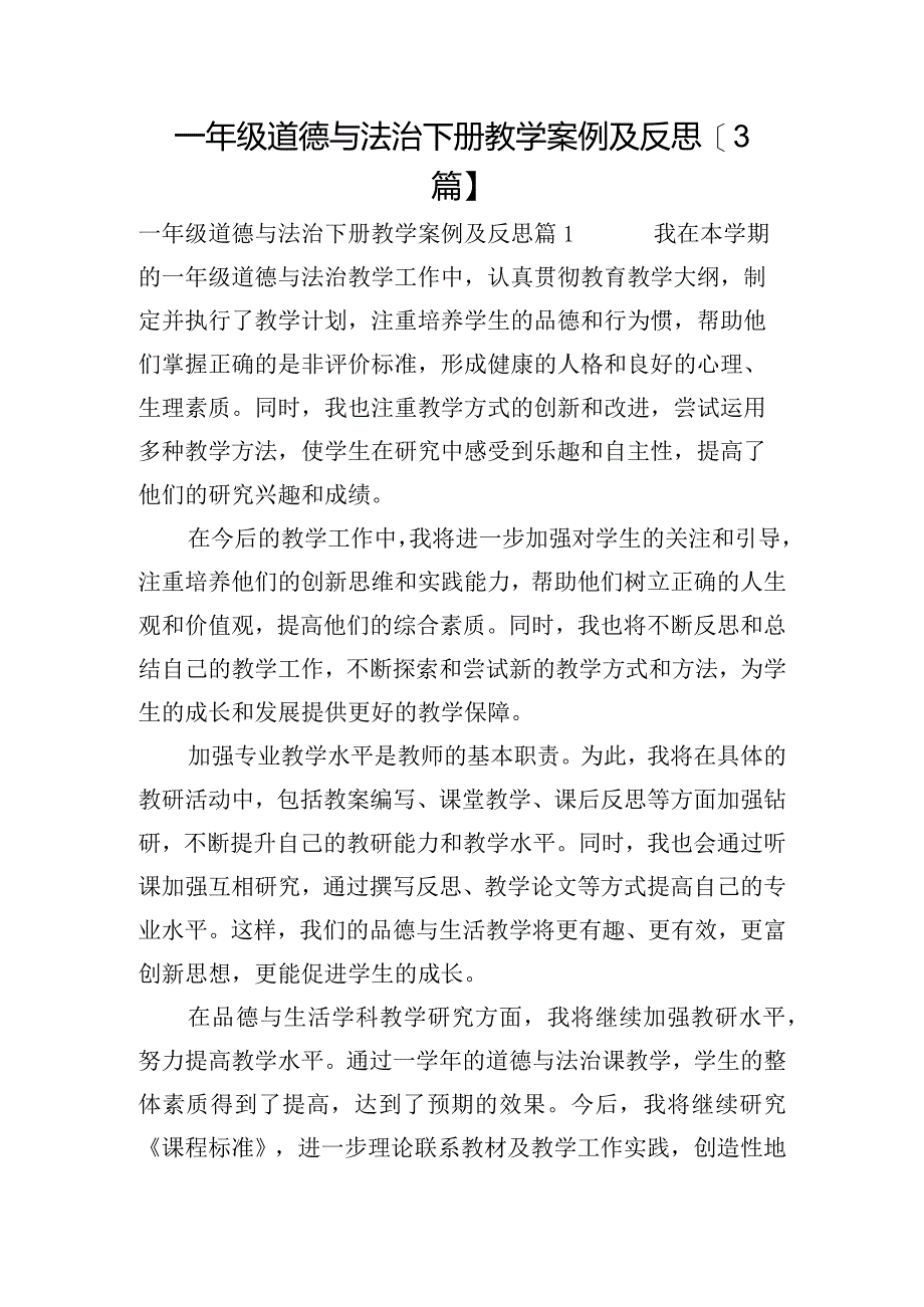 一年级道德与法治下册教学案例及反思【3篇】.docx_第1页