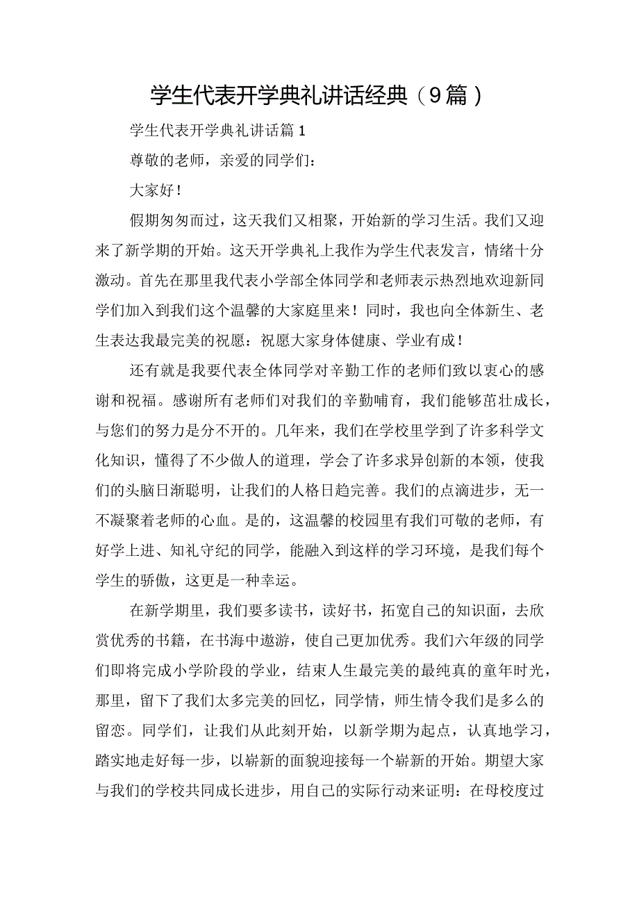 学生代表开学典礼讲话经典(9篇).docx_第1页