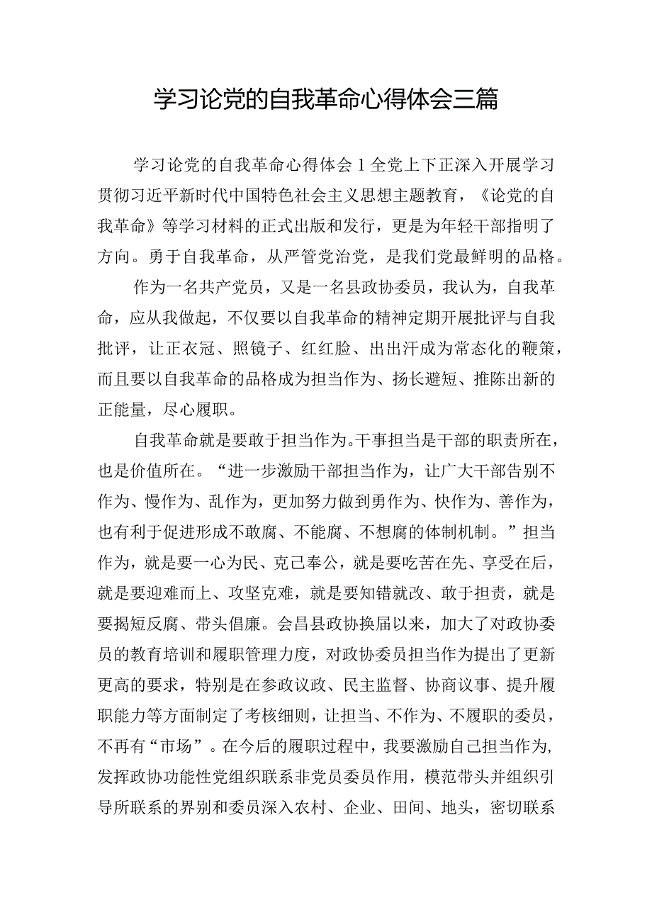 学习论党的自我革命心得体会三篇.docx_第1页