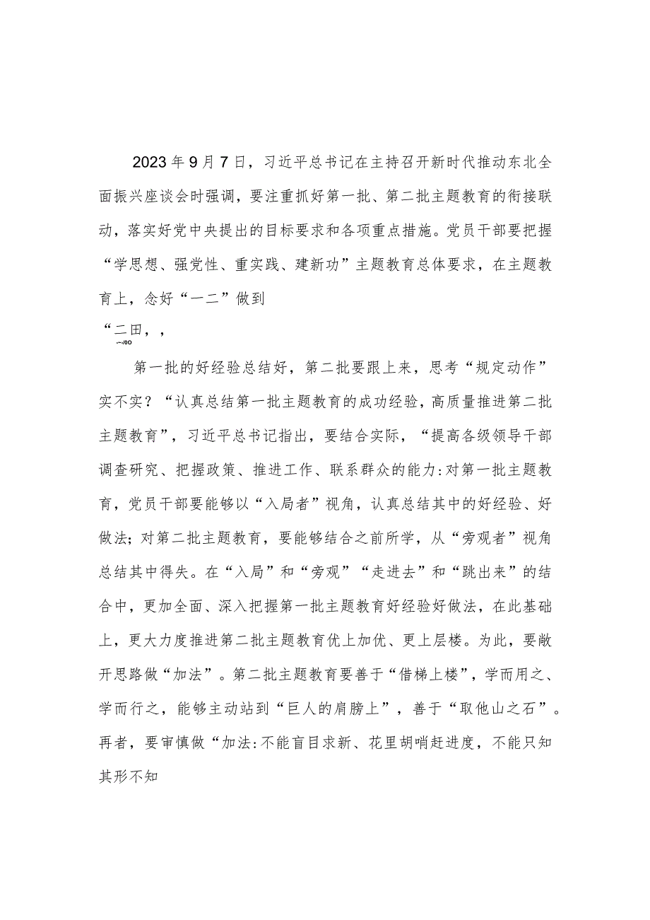 党员干部注重抓好第一批、第二批主题教育的衔接联动学习新时代推动东北全面振兴座谈会讲话精神研讨发言4篇.docx_第3页