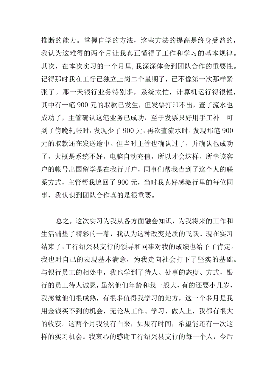 最新通用会计实习心得体会三章.docx_第3页